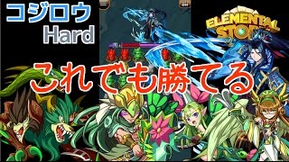 【エレスト】コジロウのHardに挑戦！こんなパーティでも勝てるよ！