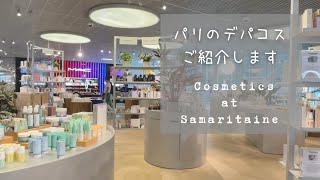 【パリ在住ヘアメイクがご案内】パリのデパコスおすすめブランド/Samaritaine cosmetics/パリジェンヌに人気のオーガニックスキンケアブランドのご紹介♪