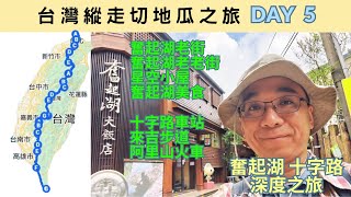 台灣縱走切地瓜深度之旅｜奮起湖車站｜奮起湖老街｜奮起湖老老街｜奮起湖森林步道｜十字路車站｜來吉步道｜阿里山火車，一日遊深度之旅