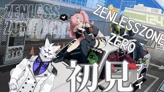 【ゲーム配信】噂のZENLESSZONE　ZERO　初見プレイ