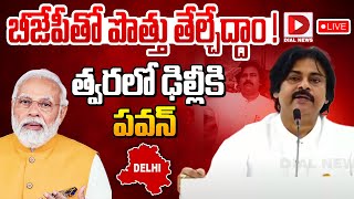 LIVE :బీజేపీతో పొత్తు తేల్చేద్దాం ! త్వరలో ఢిల్లీకి పవన్ | Janasena PawanKalyan | AP BJP | Dial News