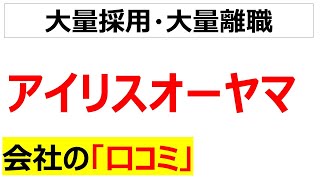 [社員は使い捨て]アイリスオーヤマの会社口コミを20件紹介します