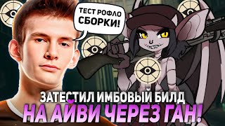 ДЖАМСАЙД ЗАТЕСТИЛ ИМБОВЫЙ БИЛД НА АЙВИ ЧЕРЕЗ ГАН! | JAMSIDE IVY DEADLOCK НАРЕЗКИ