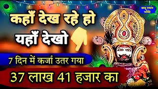 इस भजन ने  7 दिन मे 37 लाख 41 हजार का कर्जा उतार दिया | आप कोशिश करके देख लो |  Khatu Shyam Bhajan |