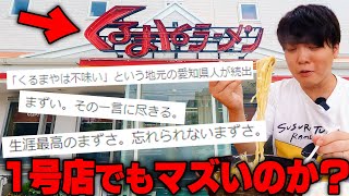 【くるまやラーメン1号店】わざと不味くしている？そんなわけないだろ。味噌ラーメン最強のチェーンで爆食い。をすする くるまやラーメン 青井店【飯テロ】SUSURU TV.第2773回