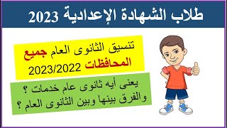 تنسيق الثانوى للعام 2023/2022 لطلاب الإعدادية جميع المحافظات/ معلومات عن ثانوى عام خدمات