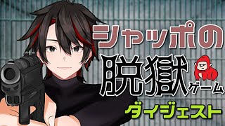 【シャッポ】「囚人最強！」囚人シャッポ大暴れ！銃を持って看守に歯向かう！【切り抜き】【Vtuber】