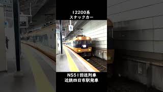 【近鉄】12200系スナックカーNS51回送列車 近鉄四日市駅発車