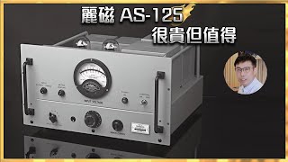 [毒海浮沉] 麗磁AS125，很貴但值得｜兩聲道