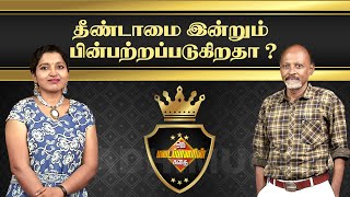 தீண்டாமை இன்றும் பின்பற்றப்படுகிறதா ? எழுத்தாளர் உதயசங்கர் | Writer Udhayasankar Interview