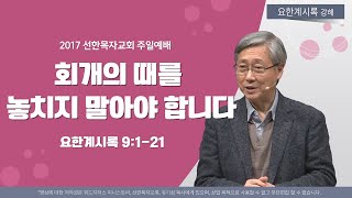 [유기성목사 I 요한계시록 강해 #14] 회개의 때를 놓치지 말아야 합니다 | 요한계시록 9:1-21