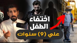 قصة / اختفاء الـ طـ,فل علي بشكل مفاجئ والصدمة في النهاية 😲💔