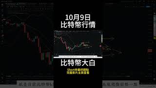 10月9日short 比特幣62000支撐不破，卻無波動，幣圈資金流向A股了？等待，大A再漲也不要進 #btc #以太坊 #eth #投資 #數字貨幣 #技術分析 #比特幣 #合約 #a股