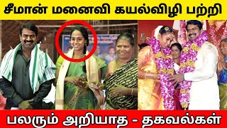 சீமான் மனைவி கயல்விழி பற்றி பலரும் அறியாத சுவாரசிய தகவல்கள் | Seeman Wife Kayalvizhi | Politics