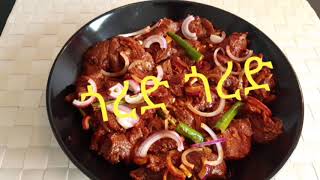 ቆንጆ የጎረድ ጎረድ በድልህ አሰራር/Ethiopian Food How To Make Gored Gored