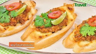 แซนวิชปลากระป๋อง | Canned Fish Sandwich