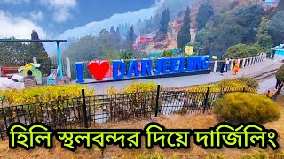 হিলি দিয়ে দার্জিলিং ভ্রমণ // Travel to Darjeeling via Hili Border