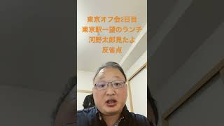 #vlog #雑談 #オフ会 東京オフ会2日目。東京駅一望ランチ。河野太郎見たよ。反省会