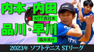 【STリーグ2023】 [NTT西日本]内本・内田 vs [福井県庁]品川・早川