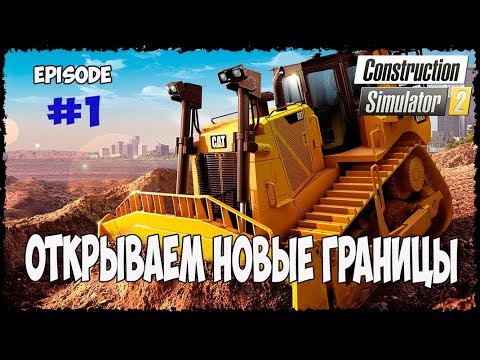 Открываем новые границы. Новый симулятор строителя Construction-Simulator 2 (обзор)#1