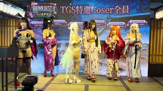 2025台北國際電玩展(Taipei Game Show) Day2 棕色塵埃2(BrownDust2) 上午Coser粉絲見面會片段 ft.六位Coser 4K HDR 高畫質(2160P)