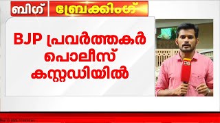 ബംഗാളിൽ ബിജെപി പ്രവർത്തകരും പോലീസും തമ്മിൽ സംഘർഷം