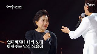 노래하며 한 평생 살아온 이미자\u0026김용임 ‘노래는 나의 인생’♪ TV CHOSUN 221201 방송 | [이미자 특별 감사 콘서트 – 1회] | TV조선