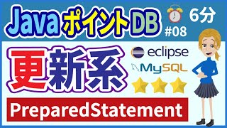 【初心者向け】【JavaポイントDB #08】更新系PreparedStatement【みのるコーチ】