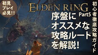 【エルデンリング】序盤でおすすめな攻略ルートを徹底解説！Part5必須のタリスマン回収と辺境の英雄墓攻略！【ELDENRING】