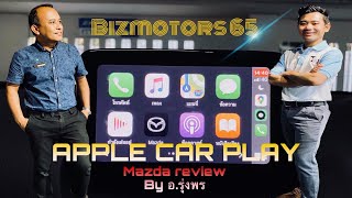 วิธีการใช้งาน Apple Carplay ในรถยนต์มาสด้า