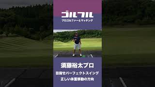 正しい体重移動の方向〜須藤裕太プロ〜【ゴルフレッスン】