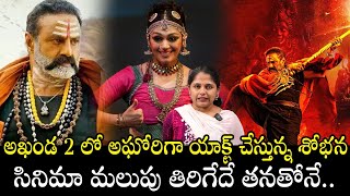 Actress Shobhana Acts As Aghori In Balakrishna Akhanda 2 Thandavam | Akhanda 2 Latest Trailer