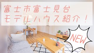 【ニコニコ住宅】富士見台モデルハウス紹介！【グッドリビング富士店】