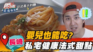 【日本長崎】嬰兒也能吃？私宅健康法式甜點【食尚玩家魚肉鄉民】20230411 (2/4)