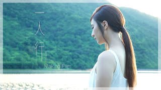 蘇家欣 Brianna - 一人行 MV Making Of