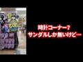 【ドンキの闇】ドン・キホーテ西宮店 2024.4