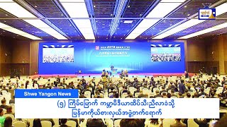 (၅) ကြိမ်မြောက် ကမ္ဘာ့မီဒီယာ ထိပ်သီးညီလာခံသို့ မြန်မာကိုယ်စားလှယ်အဖွဲ့ တက်ရောက်