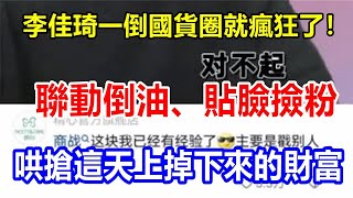 李佳琦一倒，國貨圈就瘋狂了！聯動倒油、貼臉撿粉，哄搶這天上掉下來的財富