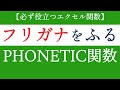 PHONETIC関数でフリガナを取り出す！エクセルの使い方【Excel関数編#60】