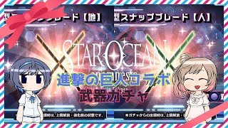 【スターオーシャン:アナムネシス】進撃の巨人コラボの武器ガチャ動画【SOA】【CeVIO実況】