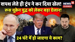 Russia Ukraine War : Trump ने की Russia Ukraine War को रोकने की तैयारी! | Putin | Biden | Trump|N18G