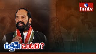 టీకాంగ్రెస్ లీడర్స్ అందరూ అంటి ఉత్తమ్ గ్రూపులోకి చేసినట్టేనా? | Uttam Kumar Reddy | hmtv