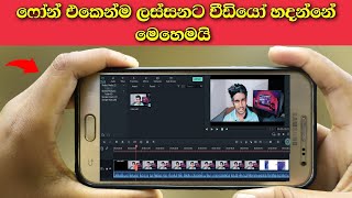 Edit Videos Using Mobile Phone - Sinhala Nimesh Academy 2020