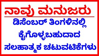 ನಾವು ಮನುಜರು - ಡಿಸೆಂಬರ್ ತಿಂಗಳಿನಲ್ಲಿ ಕೈಗೊಳ್ಳಬಹುದಾದ ಸಲಹಾತ್ಮಕ  ಚಟುವಟಿಕೆಗಳು