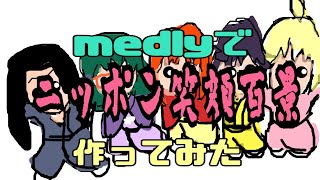 medlyでニッポン笑顔百景作ってみた