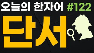 단서 clue clew - 오늘의 한자어 #122