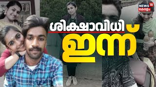 ഷാരോണ്‍ വധക്കേസില്‍ ശിക്ഷാവിധി ഇന്ന് | Sharon Murder Case Verdict | Greeshma Case | Malayalam News