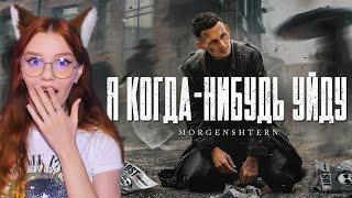 MORGENSHTERN - Я КОГДА-НИБУДЬ УЙДУ (Official Video, 2021) РЕАКЦИЯ