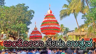 | ನಮ್ಮ ಅಂಕೋಲಾ ತೇರು ಉತ್ಸವ | ಅಂಕೋಲಾ ದೊಡ್ಡ ತೇರು | ಶ್ರೀ ವೆಂಕಟರಮಣ ದೇವಸ್ಥಾನ ಅಂಕೋಲಾ | #harishhani #vlog