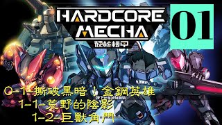 【硬核機甲Hardcore Mecha-遊玩01】【PC/PS4/NS】接到任務要去找A美女，馬上就：迪歐渥夫！！出擊！！！